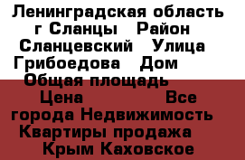 Ленинградская область г.Сланцы › Район ­ Сланцевский › Улица ­ Грибоедова › Дом ­ 17 › Общая площадь ­ 44 › Цена ­ 750 000 - Все города Недвижимость » Квартиры продажа   . Крым,Каховское